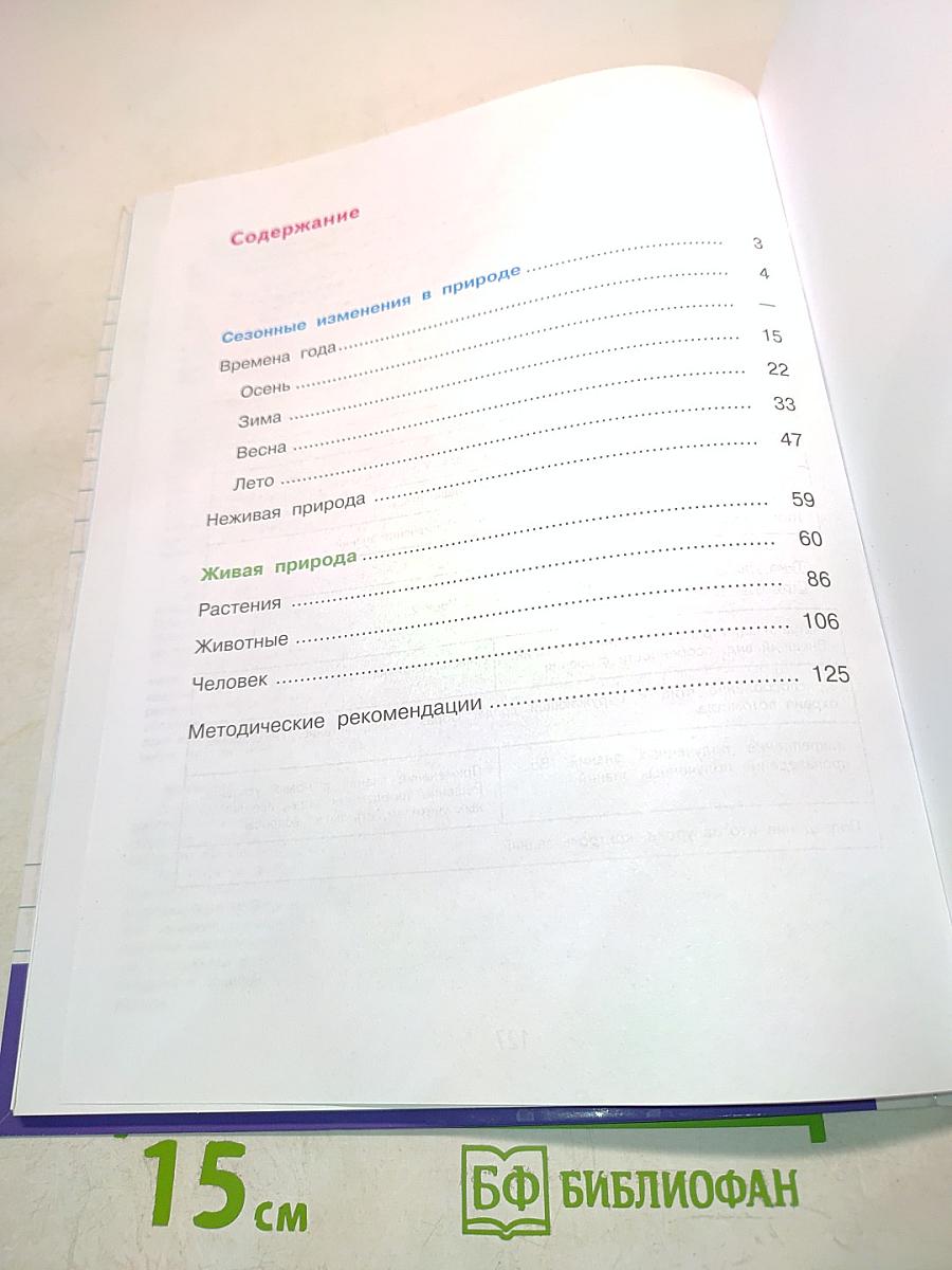 Живой мир. Учебник для 4 класса