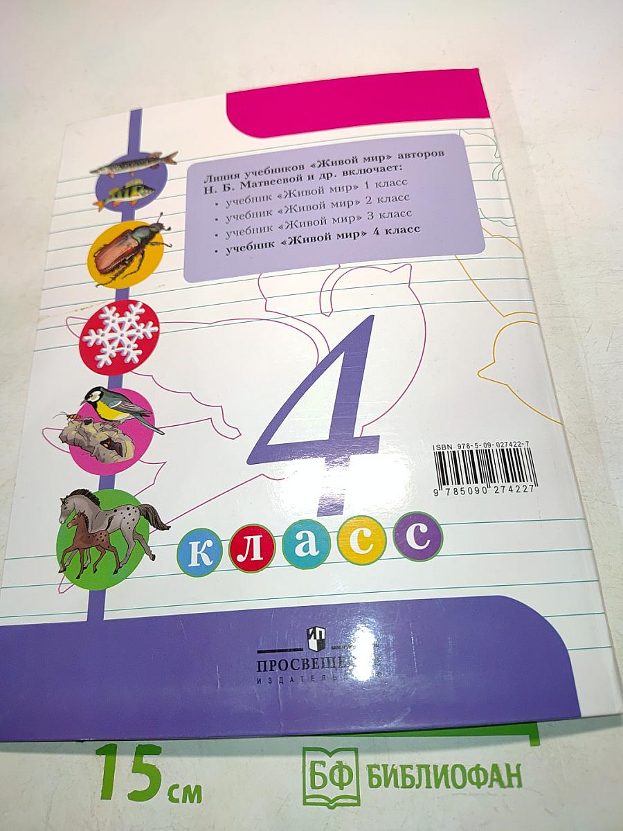 Живой мир. Учебник для 4 класса