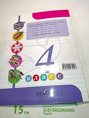 Живой мир. Учебник для 4 класса