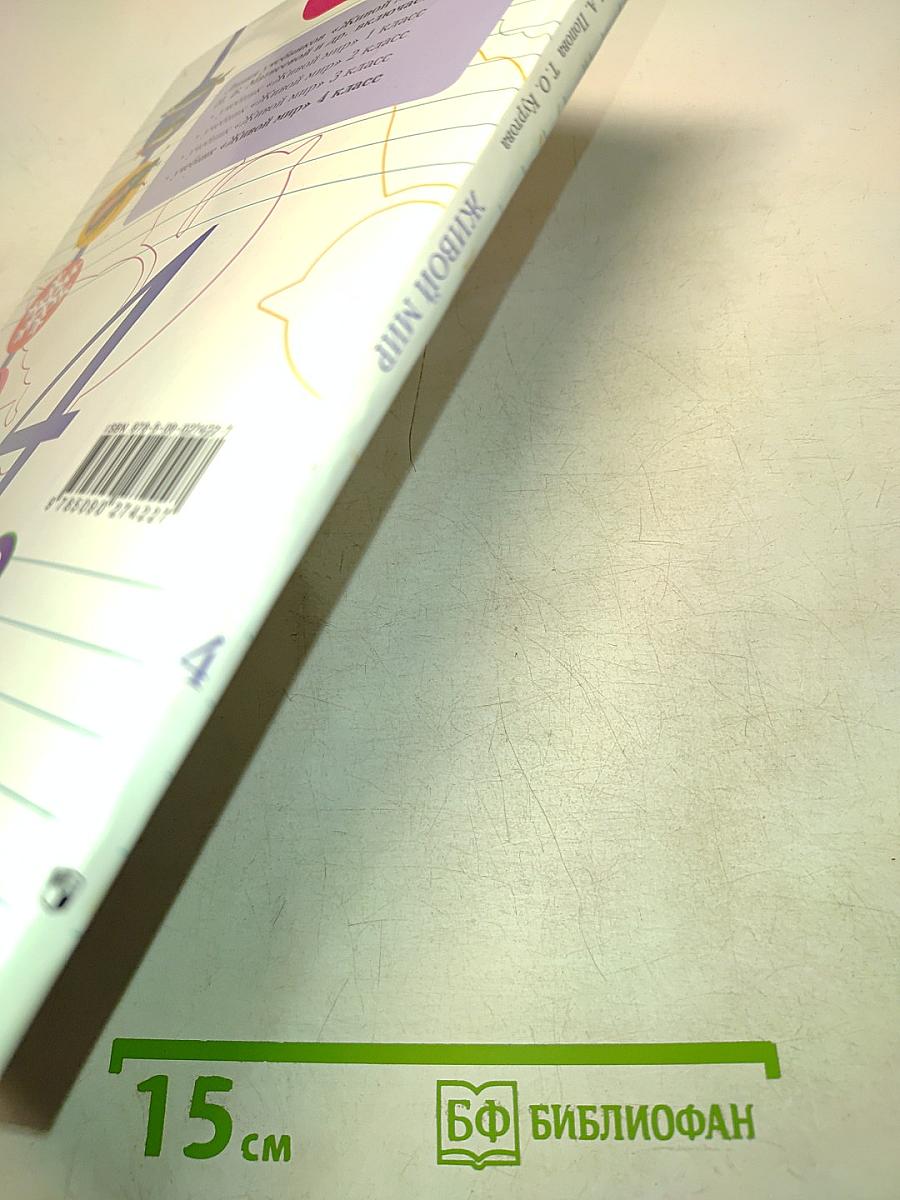 Живой мир. Учебник для 4 класса