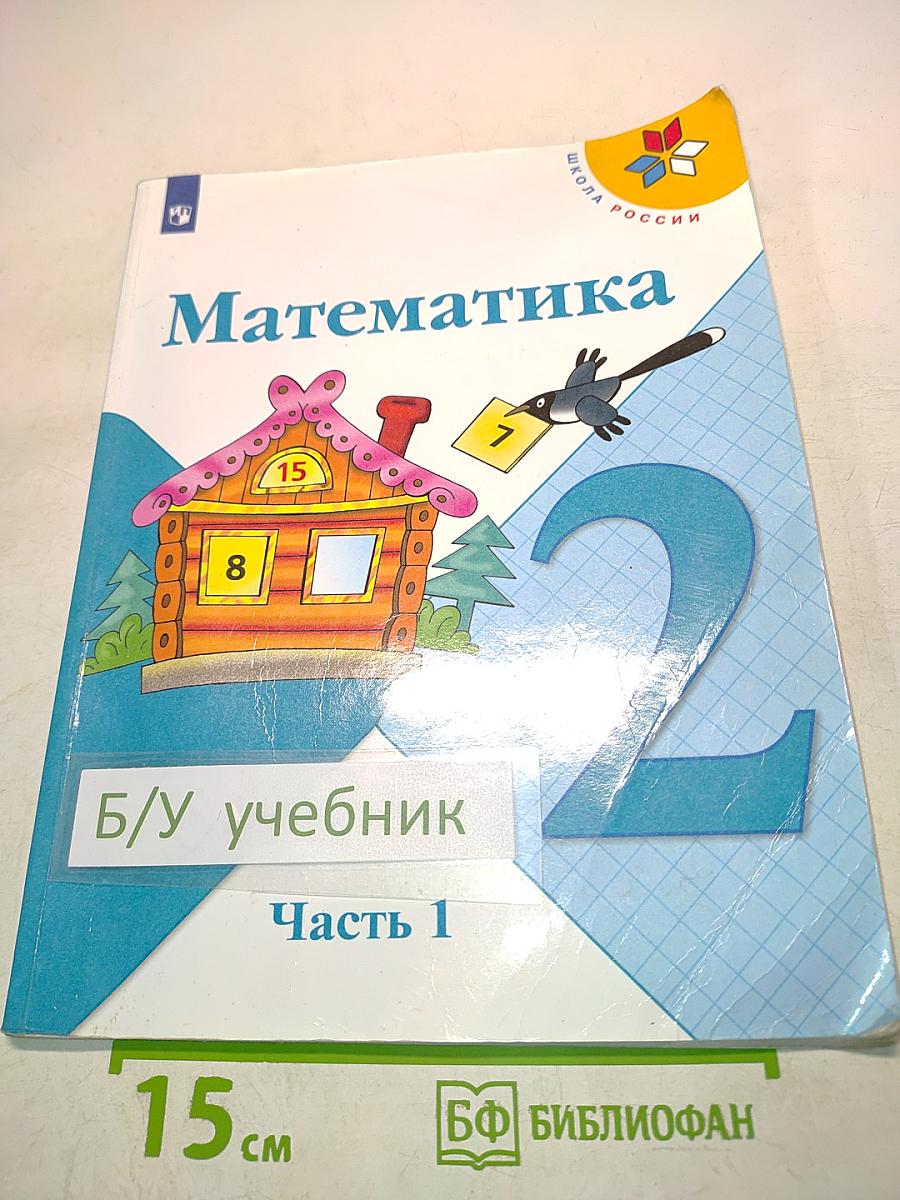 Математика 2 класс Часть 1