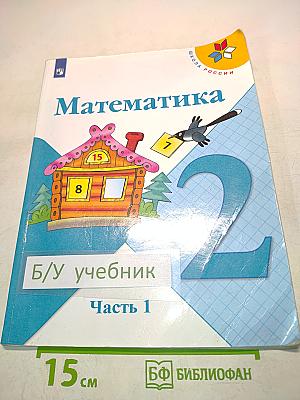 Математика 2 класс Часть 1