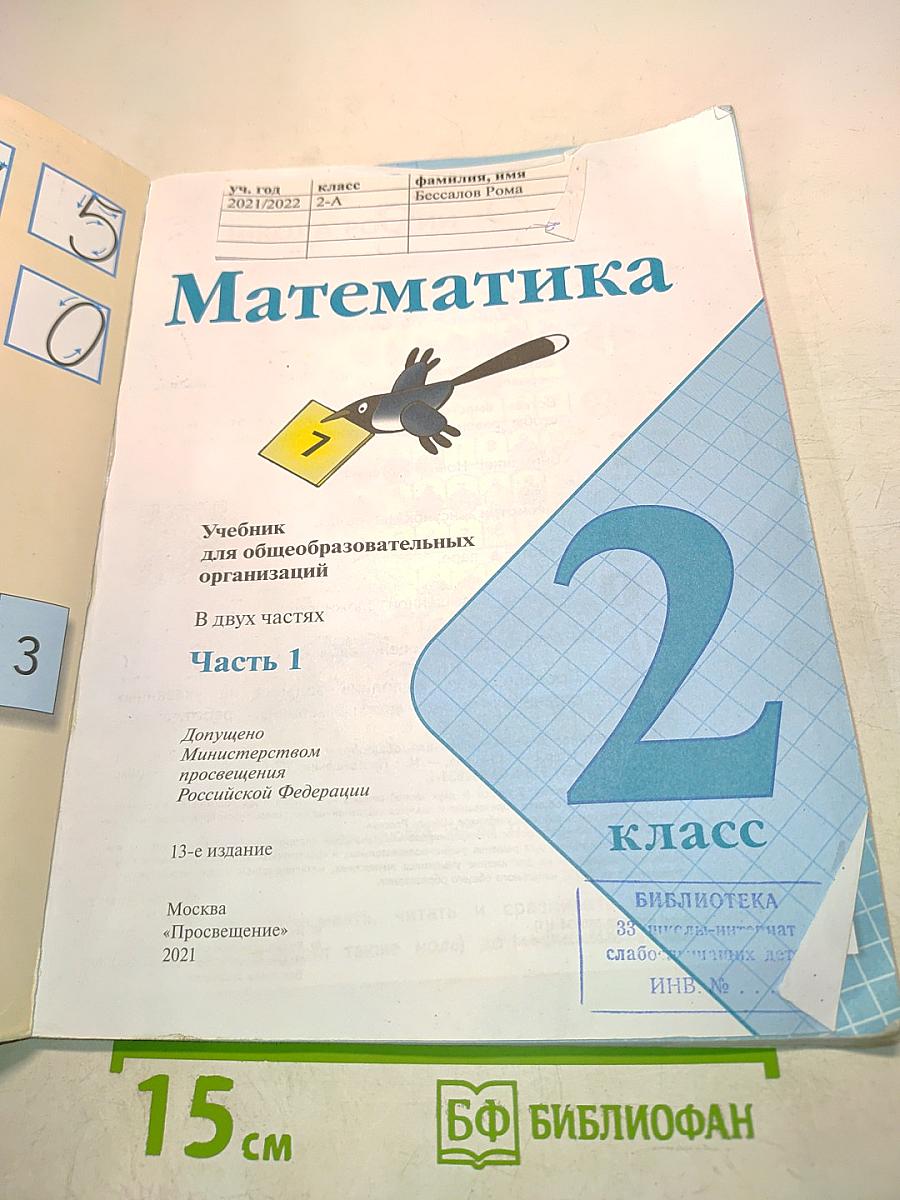 Математика 2 класс Часть 1