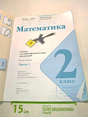 Математика 2 класс Часть 1
