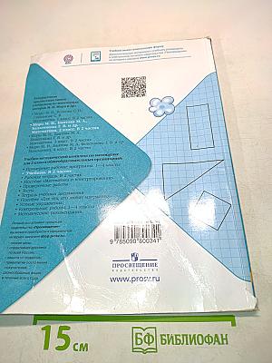 Математика 2 класс Часть 1