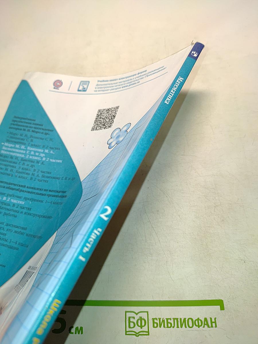 Математика 2 класс Часть 1