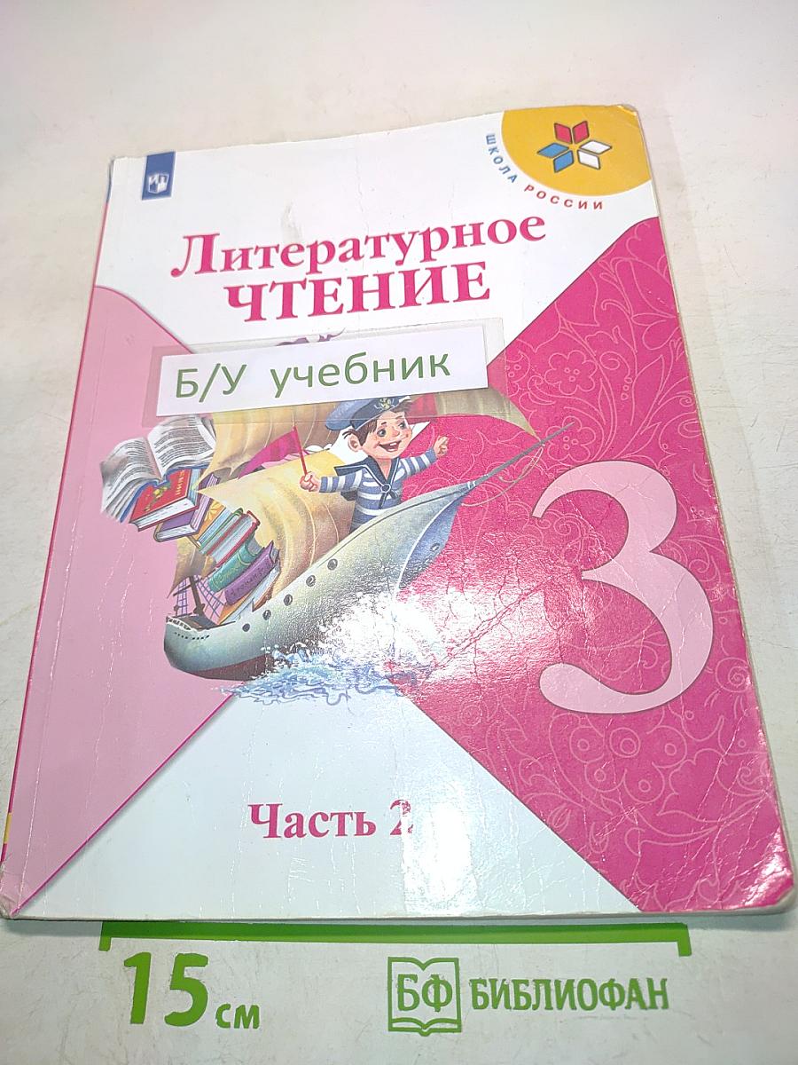 Литературное чтение. Учебник для общеобразовательных организаций. 3 класс. Часть 2