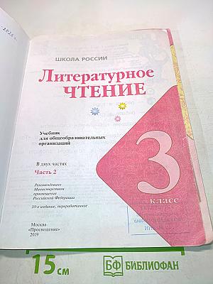 Литературное чтение. Учебник для общеобразовательных организаций. 3 класс. Часть 2
