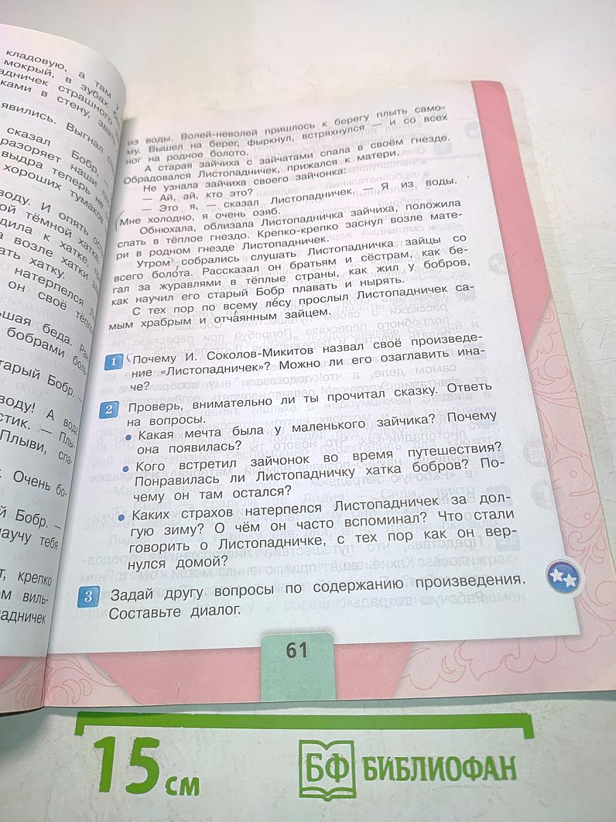 Литературное чтение. Учебник для общеобразовательных организаций. 3 класс. Часть 2