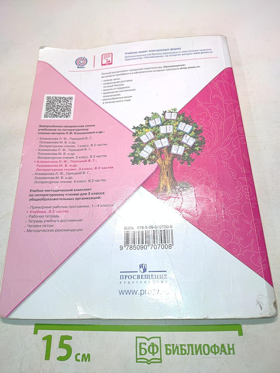 Литературное чтение. Учебник для общеобразовательных организаций. 3 класс. Часть 2