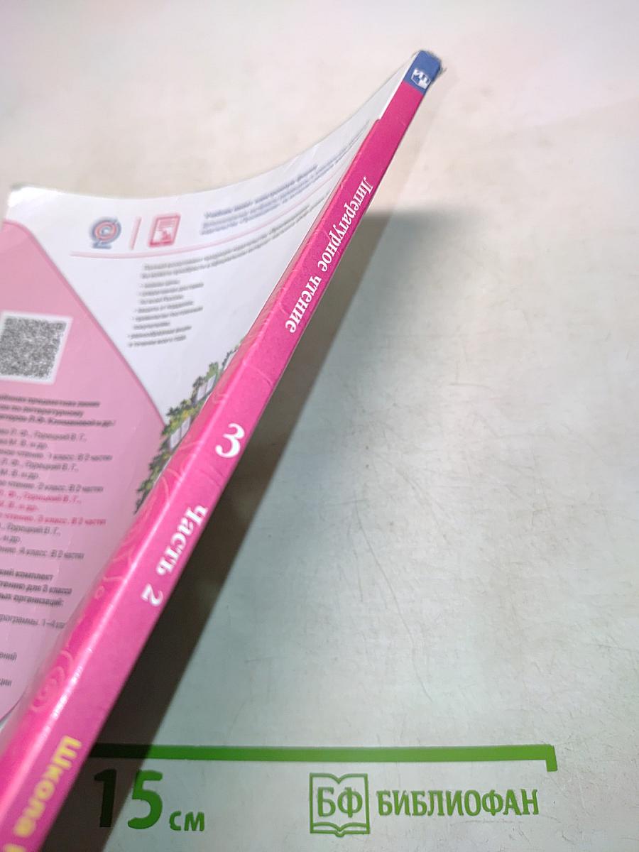 Литературное чтение. Учебник для общеобразовательных организаций. 3 класс. Часть 2