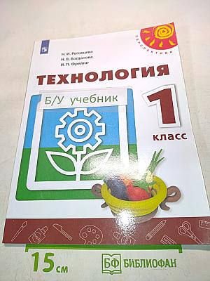 Технология. 1 класс. Учебник для общеобразовательных организаций