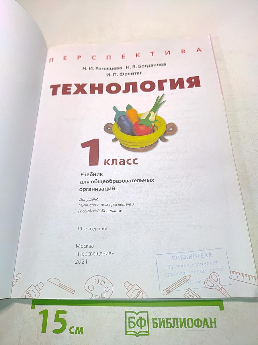 Технология. 1 класс. Учебник для общеобразовательных организаций