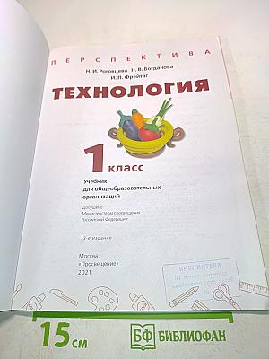 Технология. 1 класс. Учебник для общеобразовательных организаций