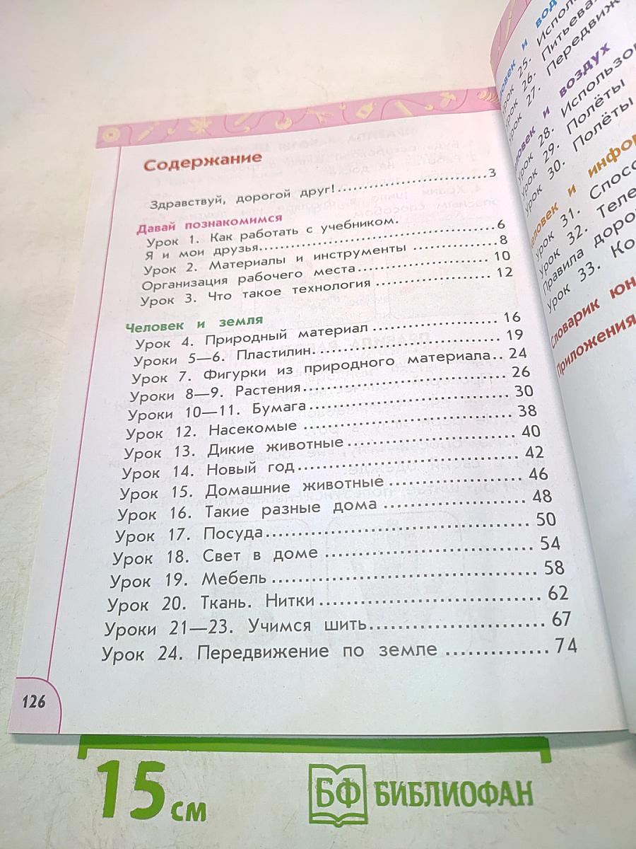 Технология. 1 класс. Учебник для общеобразовательных организаций