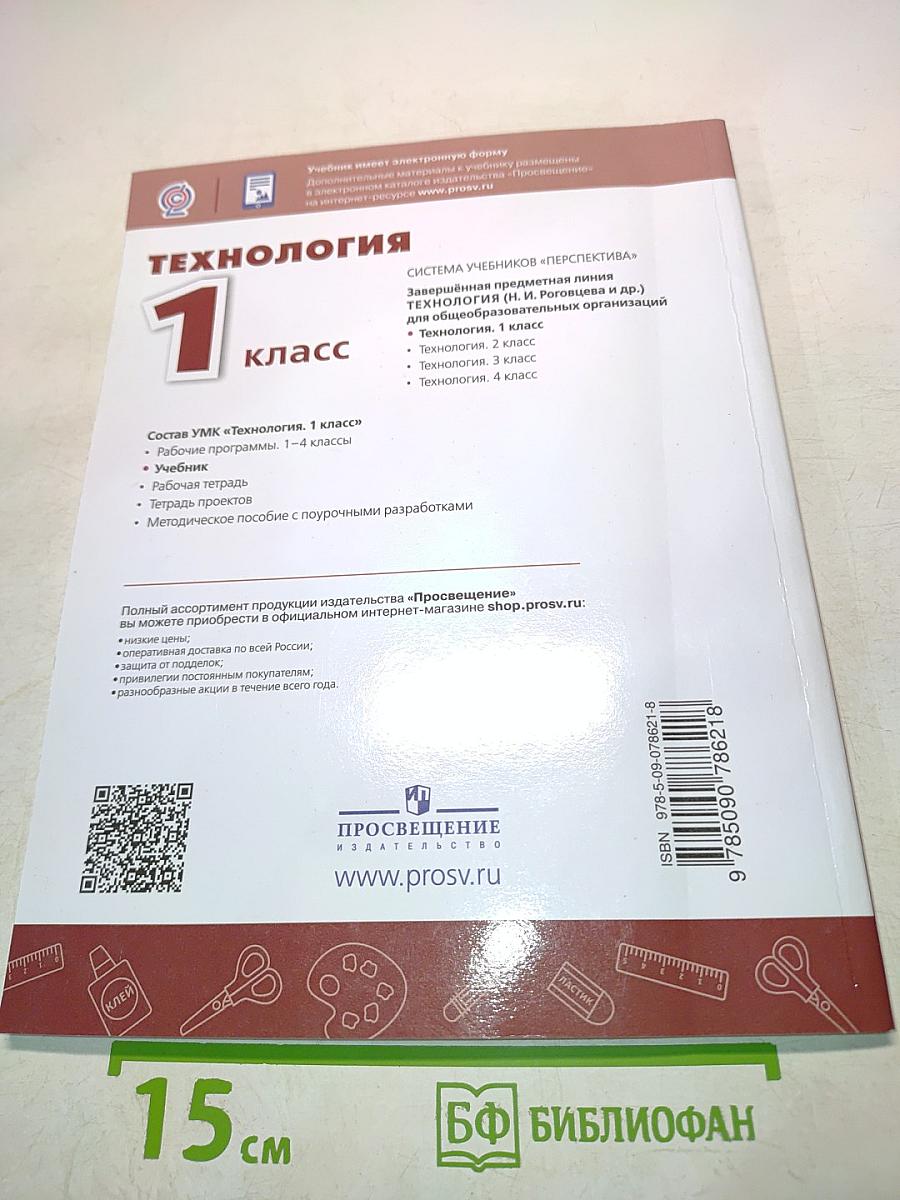 Технология. 1 класс. Учебник для общеобразовательных организаций