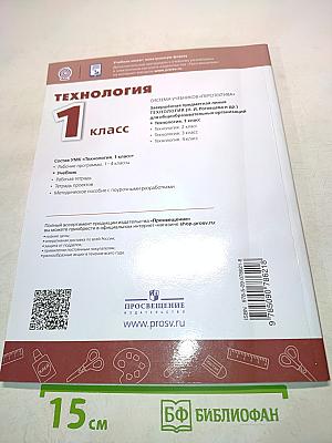 Технология. 1 класс. Учебник для общеобразовательных организаций