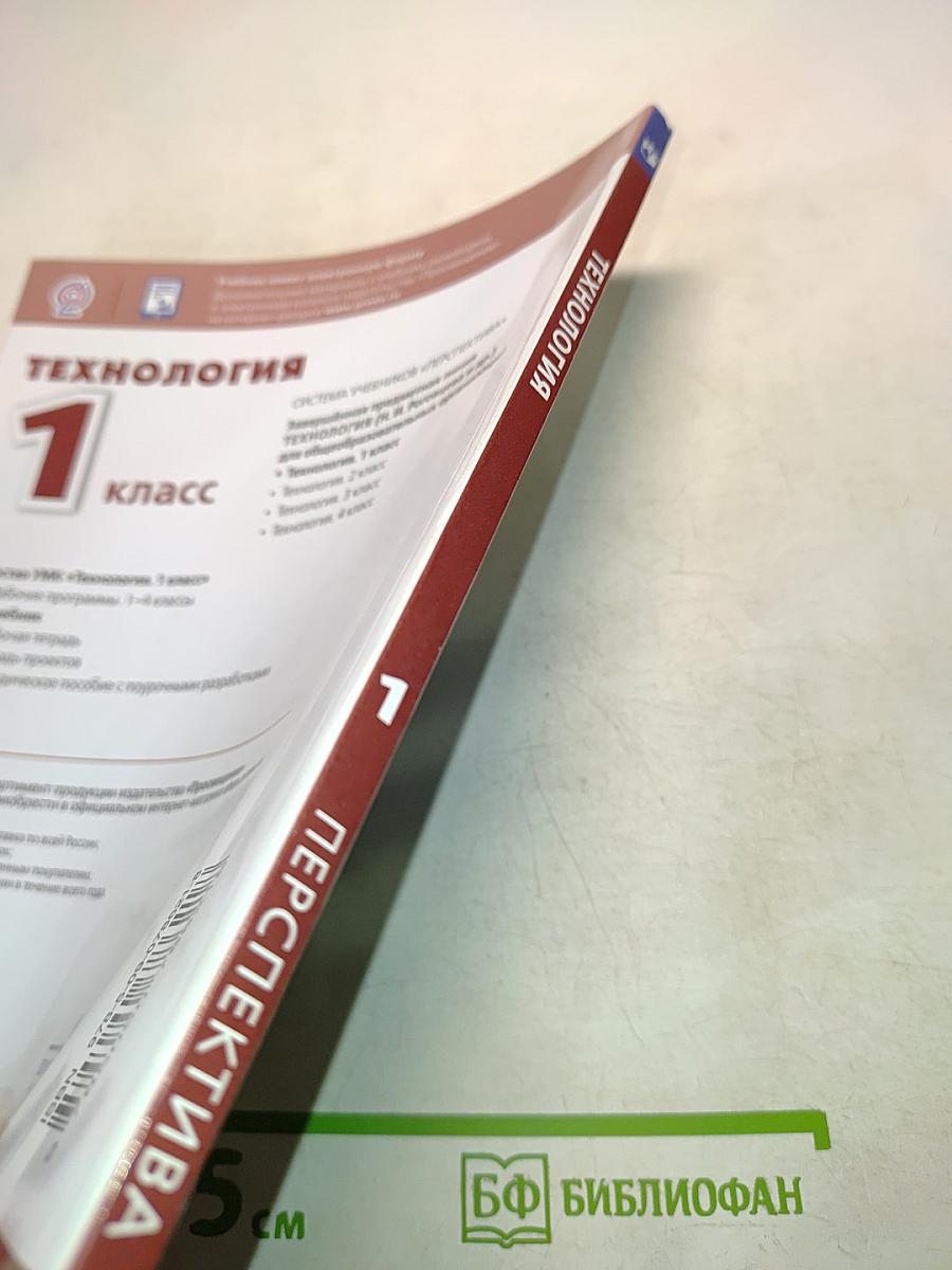Технология. 1 класс. Учебник для общеобразовательных организаций