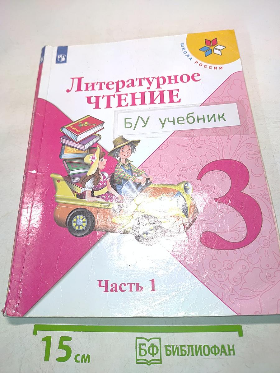 Литературное чтение. Учебник для общеобразовательных организаций. 3 класс. Часть 1