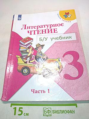 Литературное чтение. Учебник для общеобразовательных организаций. 3 класс. Часть 1