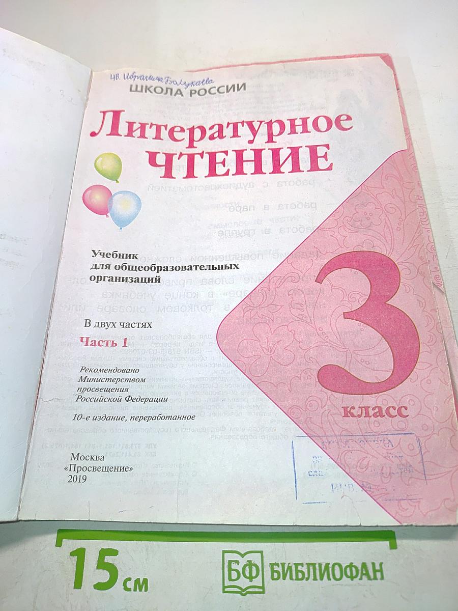 Литературное чтение. Учебник для общеобразовательных организаций. 3 класс. Часть 1