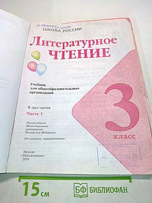 Литературное чтение. Учебник для общеобразовательных организаций. 3 класс. Часть 1