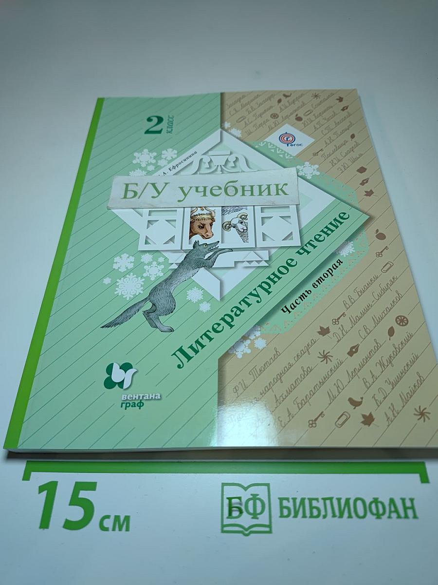 Литературное чтение, 2 класс, Часть вторая