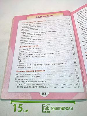 Литературное чтение. Учебник для общеобразовательных организаций. 3 класс. Часть 1