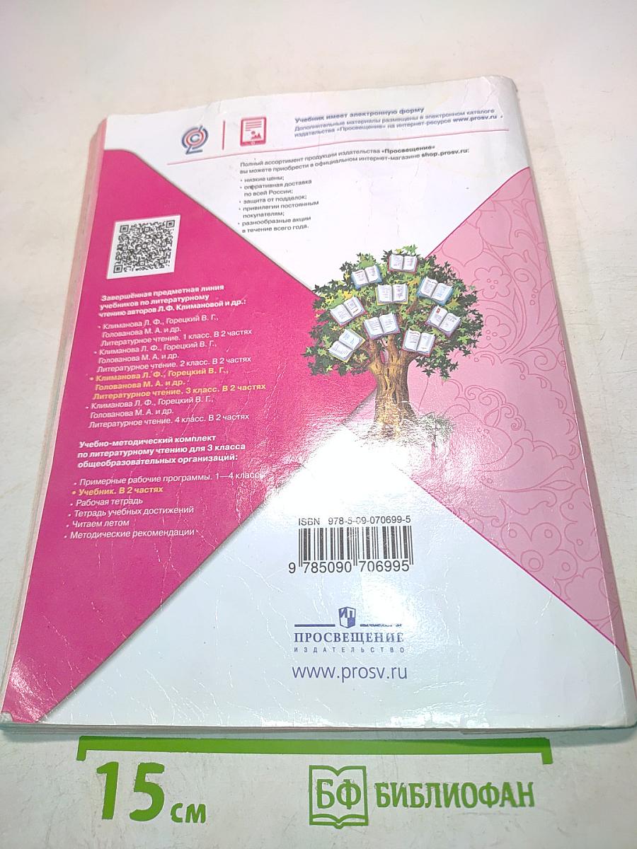 Литературное чтение. Учебник для общеобразовательных организаций. 3 класс. Часть 1