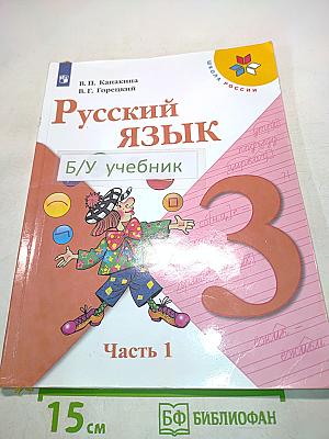 Русский язык. Учебник для общеобразовательных организаций. 3 класс. Часть 1