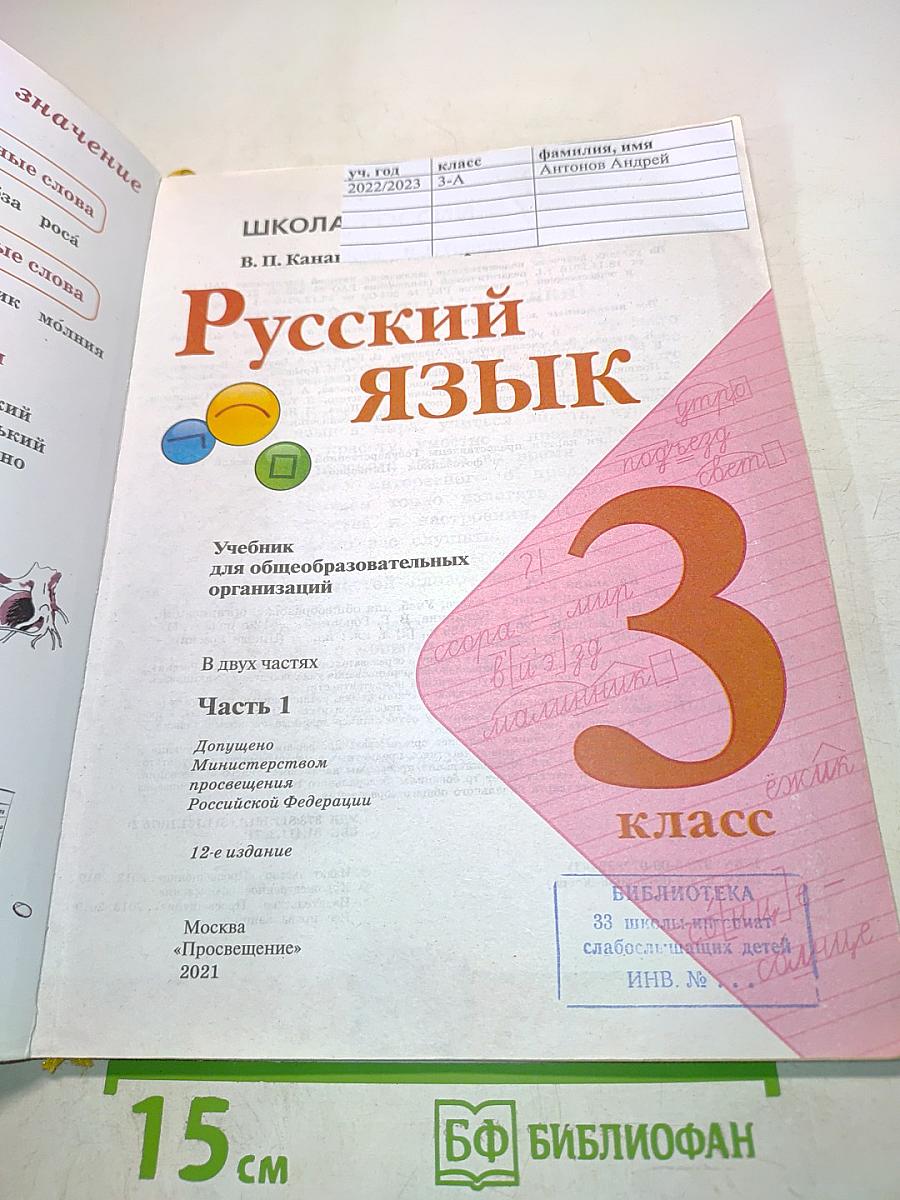Русский язык. Учебник для общеобразовательных организаций. 3 класс. Часть 1
