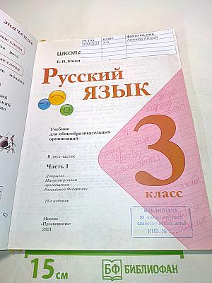 Русский язык. Учебник для общеобразовательных организаций. 3 класс. Часть 1
