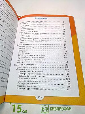 Русский язык. Учебник для общеобразовательных организаций. 3 класс. Часть 1