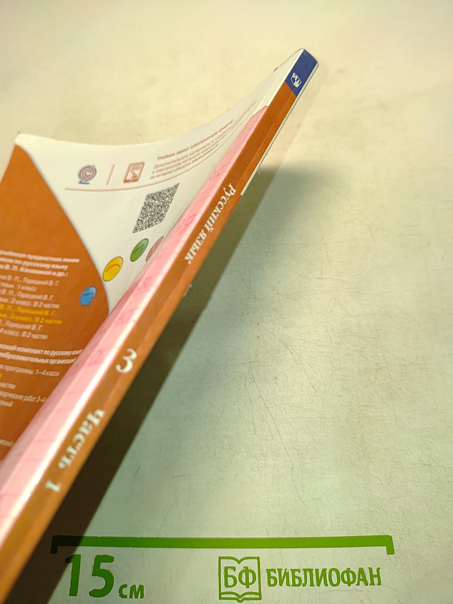 Русский язык. Учебник для общеобразовательных организаций. 3 класс. Часть 1