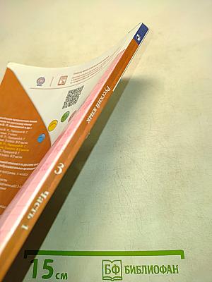 Русский язык. Учебник для общеобразовательных организаций. 3 класс. Часть 1