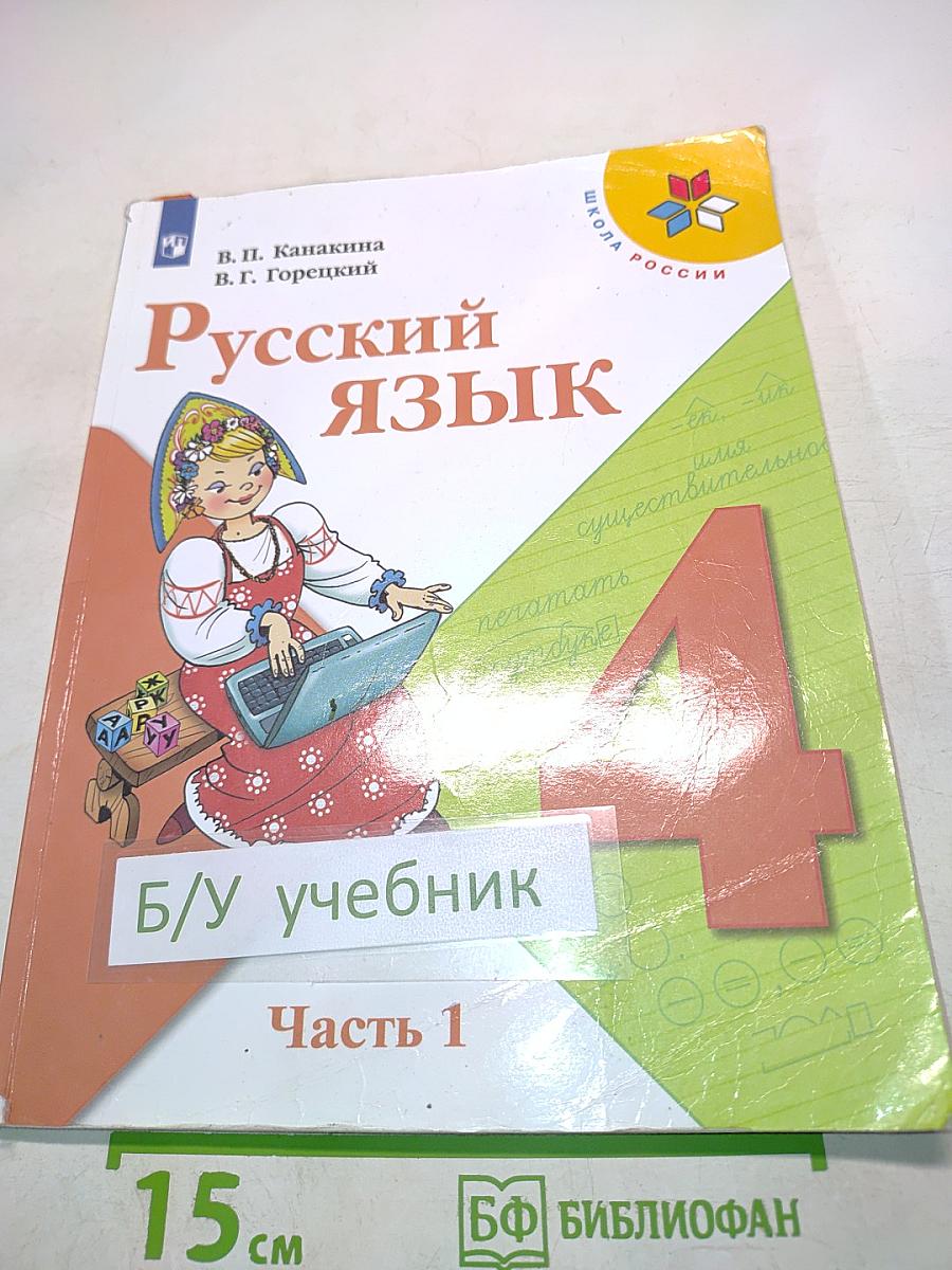 Русский язык. Учебник для общеобразовательных организаций. 4 класс. Часть 1