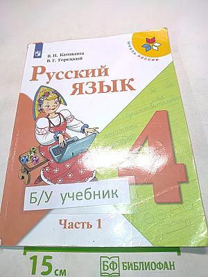Русский язык. Учебник для общеобразовательных организаций. 4 класс. Часть 1