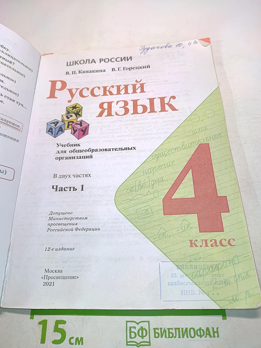 Русский язык. Учебник для общеобразовательных организаций. 4 класс. Часть 1