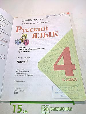 Русский язык. Учебник для общеобразовательных организаций. 4 класс. Часть 1