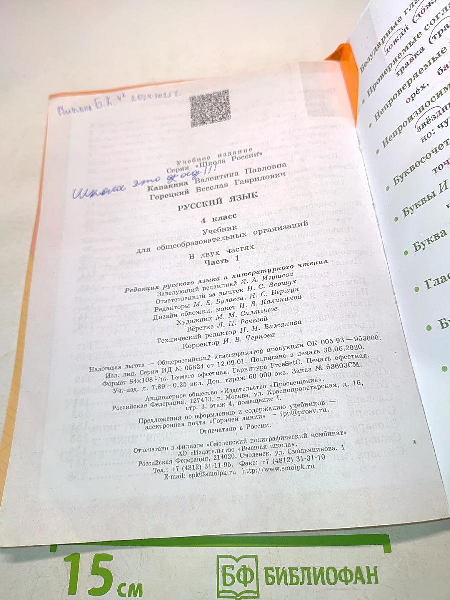 Русский язык. Учебник для общеобразовательных организаций. 4 класс. Часть 1