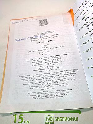 Русский язык. Учебник для общеобразовательных организаций. 4 класс. Часть 1