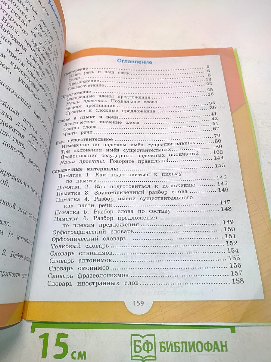 Русский язык. Учебник для общеобразовательных организаций. 4 класс. Часть 1