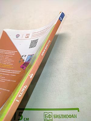 Русский язык. Учебник для общеобразовательных организаций. 4 класс. Часть 1