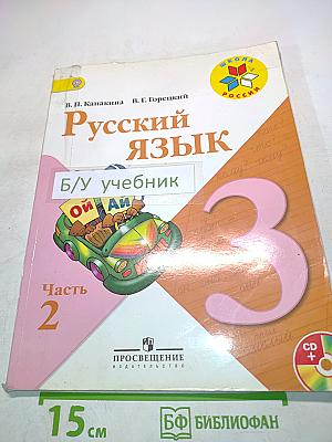 Русский язык. Часть 2. Учебник для общеобразовательных учреждений. 3 класс