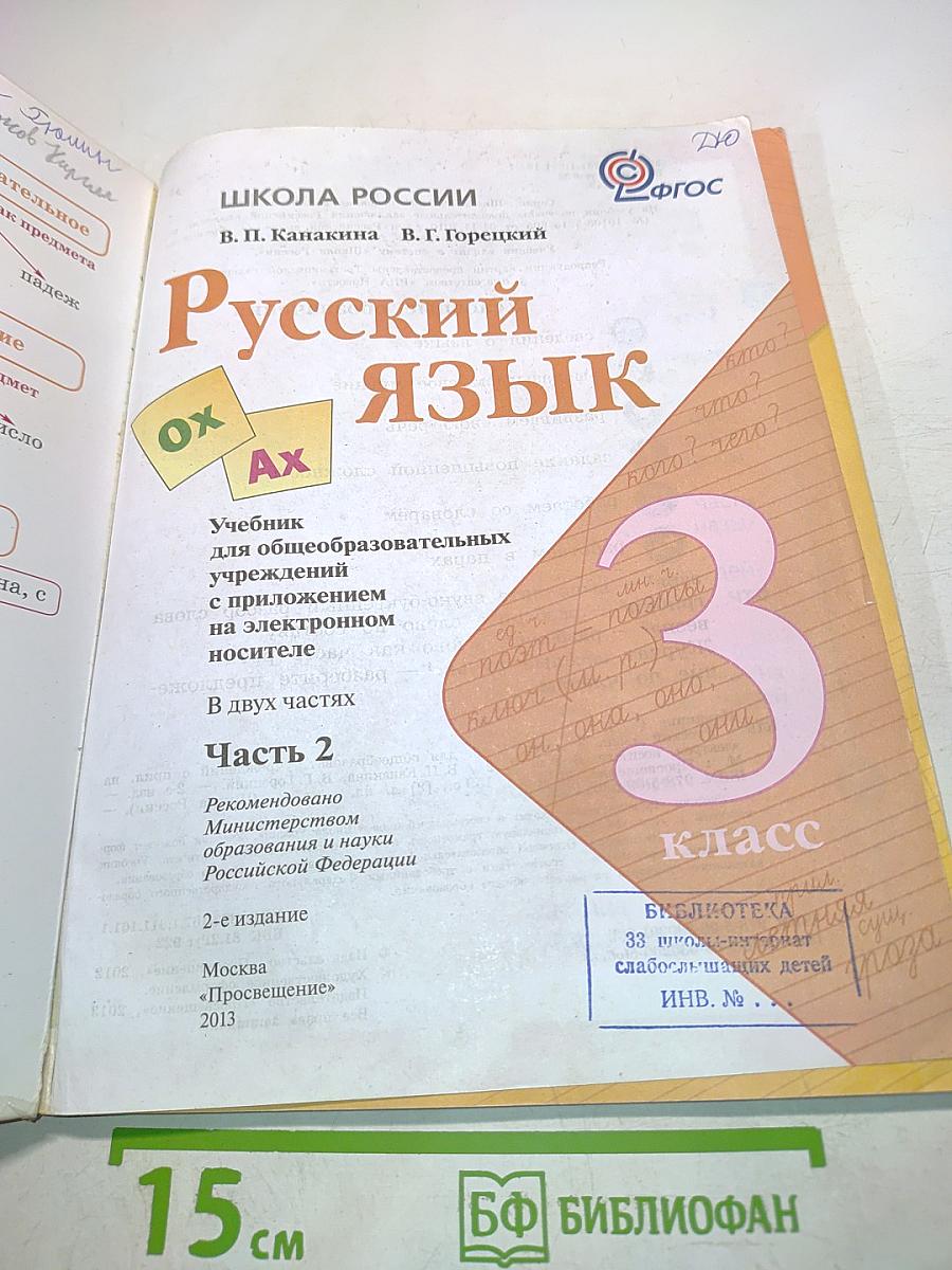 Русский язык. Часть 2. Учебник для общеобразовательных учреждений. 3 класс