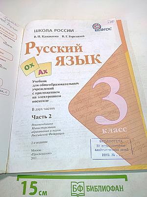 Русский язык. Часть 2. Учебник для общеобразовательных учреждений. 3 класс