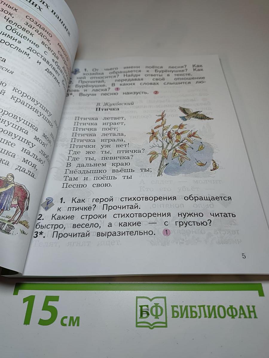 Литературное чтение, 2 класс, Часть вторая