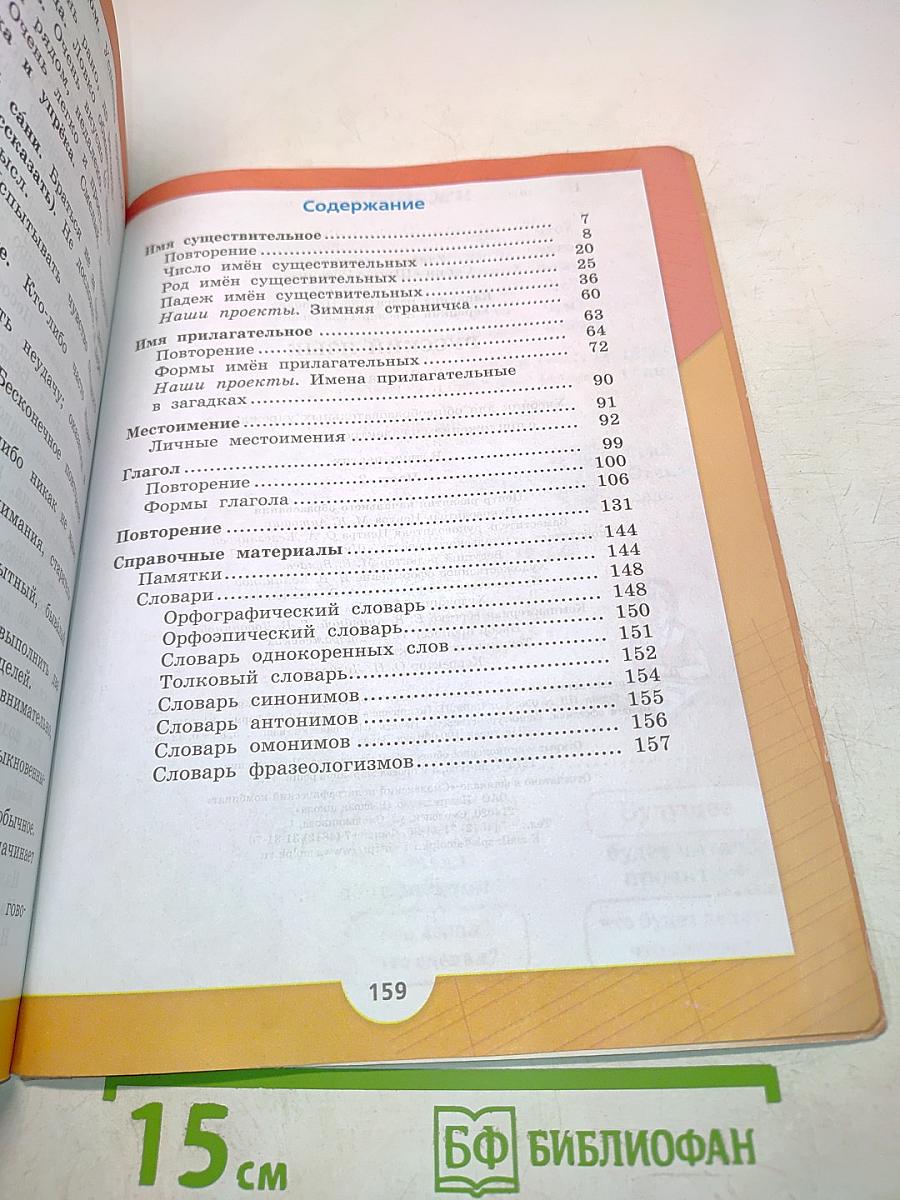 Русский язык. Часть 2. Учебник для общеобразовательных учреждений. 3 класс