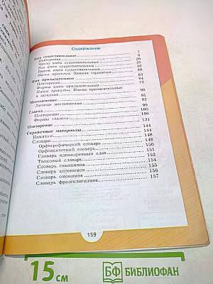 Русский язык. Часть 2. Учебник для общеобразовательных учреждений. 3 класс