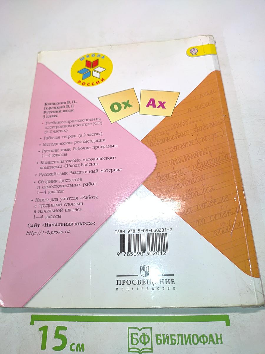 Русский язык. Часть 2. Учебник для общеобразовательных учреждений. 3 класс